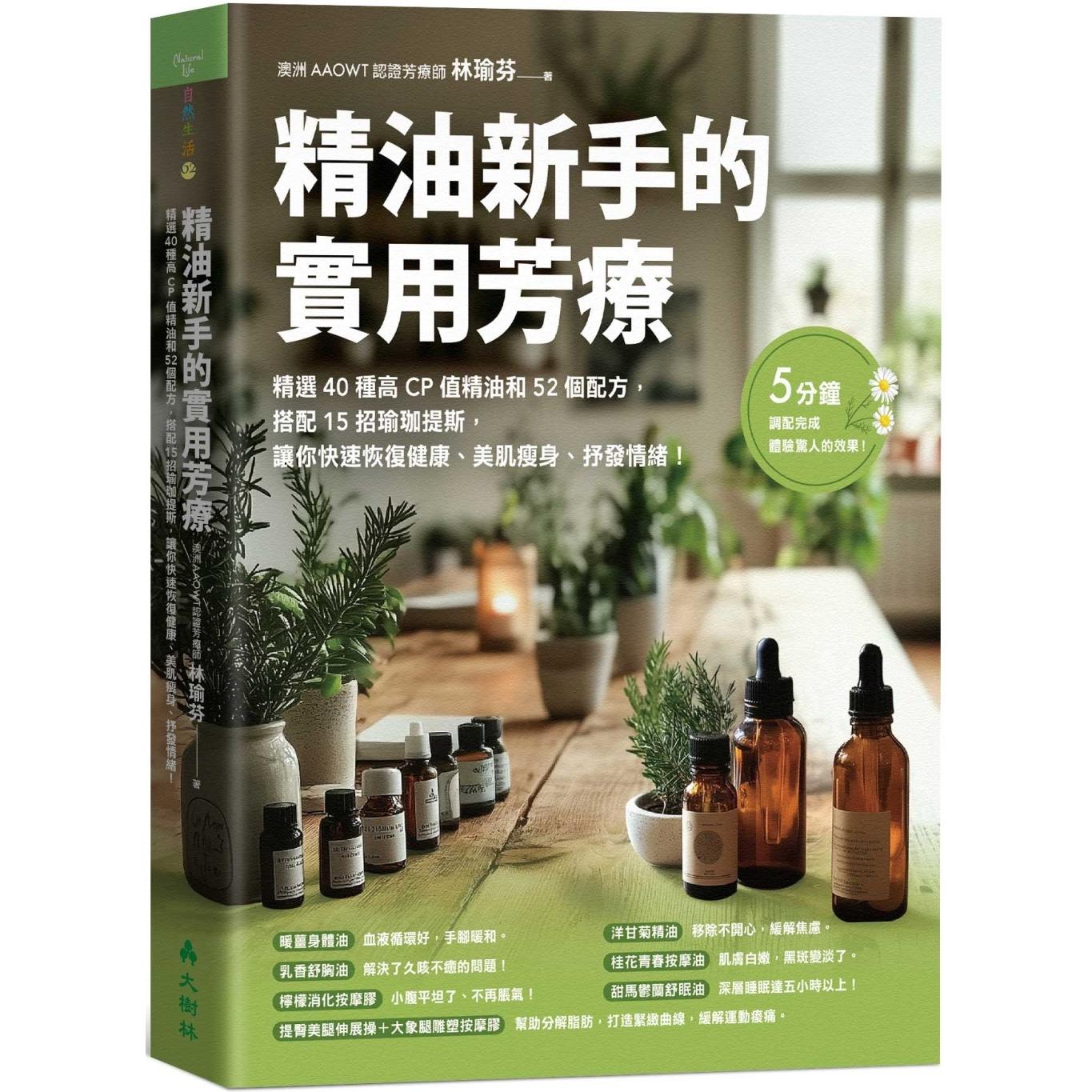 预售 精油新手的实用芳疗：精选40种高CP值精油和52个配方，搭配15招瑜珈提斯，让你快速恢复健康、美肌瘦身、抒发 大树林 林瑜芬