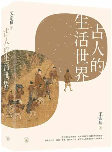 现货正版 王宏超 古人的生活世界 三联 原版进口书 香港原版