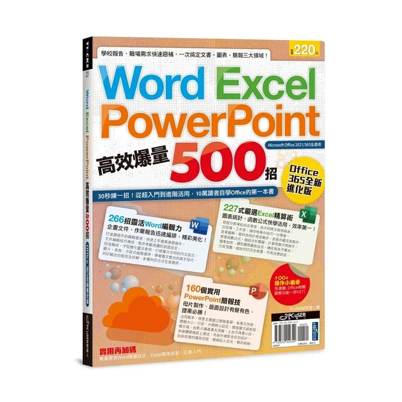 预售 PCuSER研究室 Word、Excel、PPT高效爆量500招【office 365全新进化版】 PCuSER计算机人文化