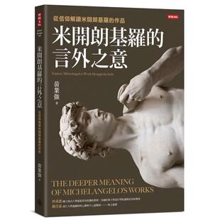 预售 米开朗基罗的言外之意：从信仰解读米开朗基罗的作品 时报出版 黄业强