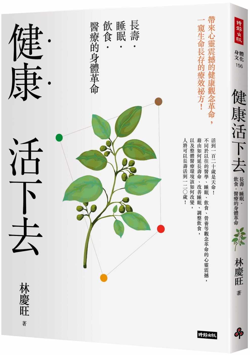 预售正版 林庆旺健康活下去:长寿.睡眠.饮食.医疗的身体革命时报出版自然科普 原版进口书
