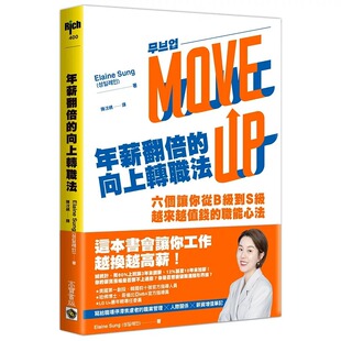 到S 越来越值钱 职能心法 预售 Elaine 向上转职法：六个让你从B 高宝 Sung 年薪翻倍