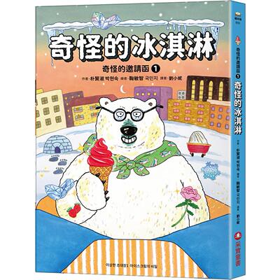 预售预售 奇怪的邀请函1：奇怪的冰淇淋 采实文化 朴贤淑