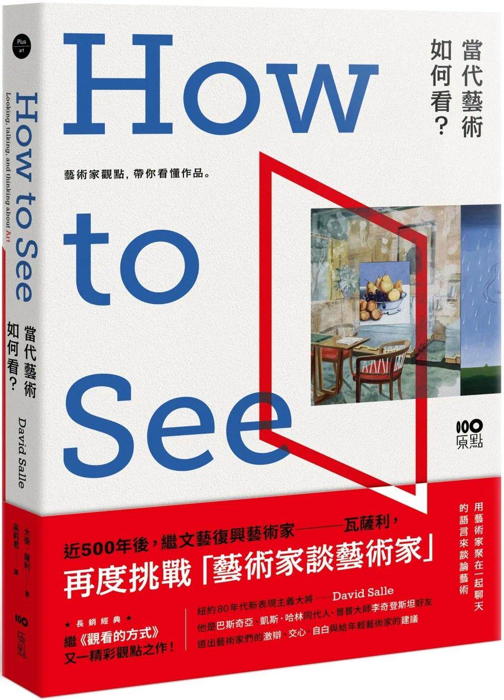 如何看:艺术家观点,带你看懂作品【长销经典版】 原点 大卫-萨利