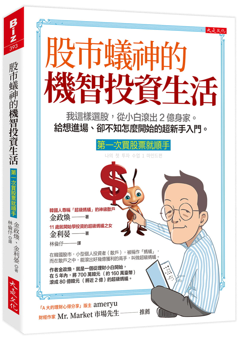 预售 金政焕 股市蚁神的机智投资生活（第一次买股票就顺手）：我这样选股，从小白滚出2亿身家