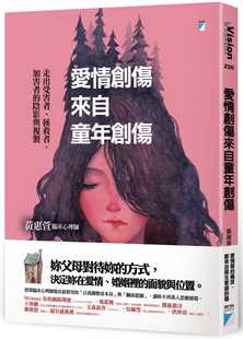 预售 黄惠萱 爱情创伤来自童年创伤：走出受害者、拯救者、加害者的阴影与复制 宝瓶文化