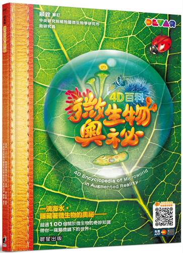 预售预售 4D百科：微生物奥秘 晨星 迪沃（Devar）教育娱