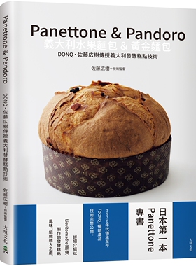 现货 Panettone & Pandoro意大利水果面包&黄金面包：日本*一本Panettone专书、详细介绍以「原种Lievito madre」 大境 佐藤広树
