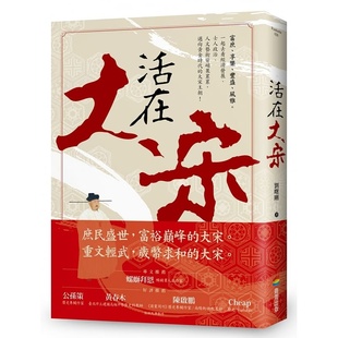 原版 预售正版 商周出版 活在大宋 进口书 刘曙刚