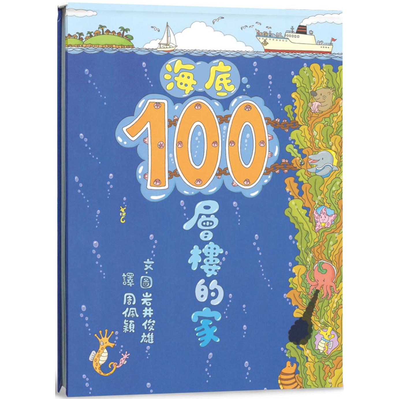 预售 海底100层楼的家（三版） 小鲁文化 岩井俊雄