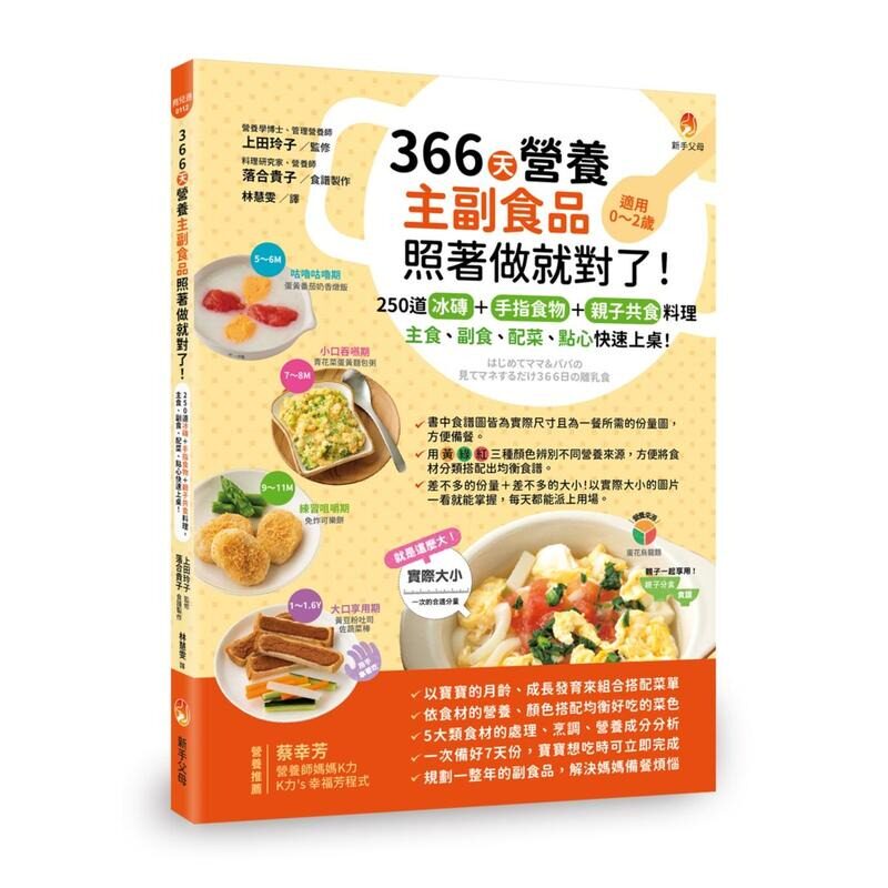 预售 366天营养主副食品照著做就对了！250道冰砖+手指食物+亲子共食料理，主食、副食、配菜、点心快速上桌！ 新手父母 上田玲子
