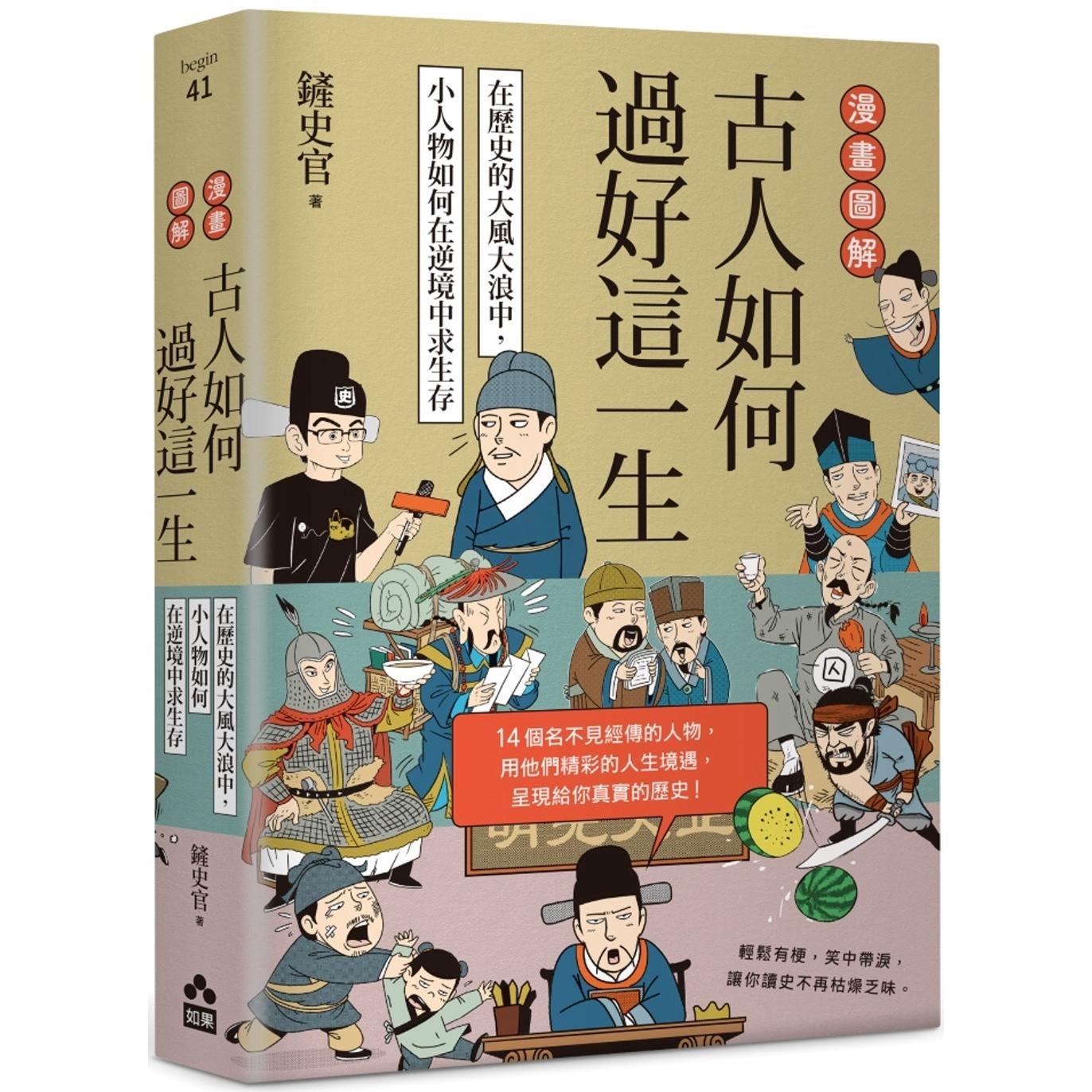 预售 漫画图解.古人如何过好这一生:在历史的大风大浪中,小人物如何在逆境中求生存 如果出版社 铲史官