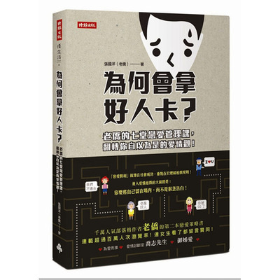 现货正版 为何会拿好人卡？：老侨的七堂恋爱管理课，翻转你自以为是的爱情观时报出版!心理励志 原版进口书 张国洋（老侨）