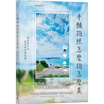 预售 AAAtsushi 手机拍照怎么拍怎么美，轻松让日常瞬间变身偶像剧！TikTok、FB、IG及微博都好用，日本33