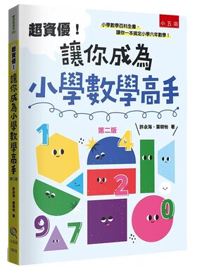 预售 超资优！让你成为小学数学高手(2版) 五南 许永海