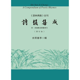 预售 诗韵集成（《词林典腋》合刊 附：诗韵集成笔画索引） 里仁书局 余照春亭辑