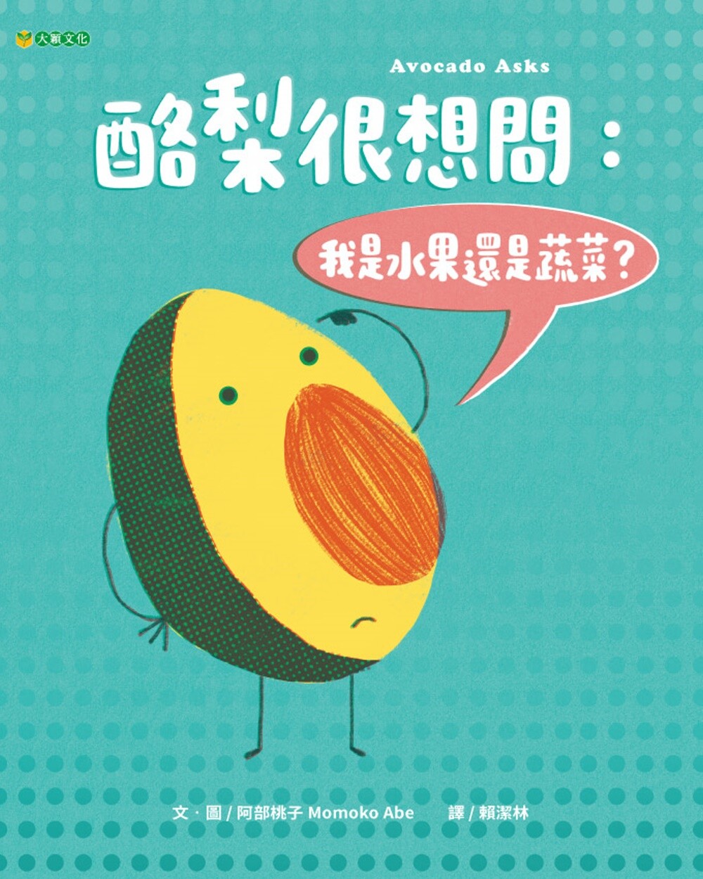 预售 酪梨很想问:我是水果还是蔬菜? 大颖文化 阿部桃子