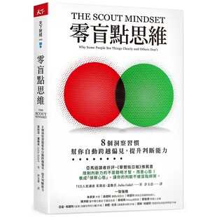 个洞察习惯 帮你自动跨越偏见 提升判断能力 现货正版 原版 零盲点思维：8 天下杂志 进口书 茱莉亚．盖勒芙