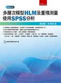 张绍勋 多层次模型 HLM 预售 及重复测量：使用SPSS分析 五南