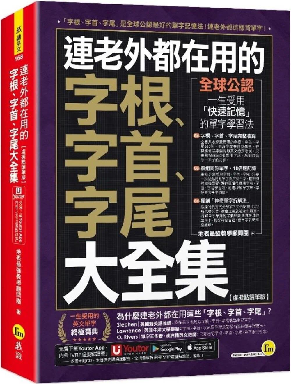 预售 连老外都在用的字根、字首、字尾大全集【虚拟点读笔版】(附「Youtor App」内含VRP虚拟点读笔) 我识 地表*强教学顾问团