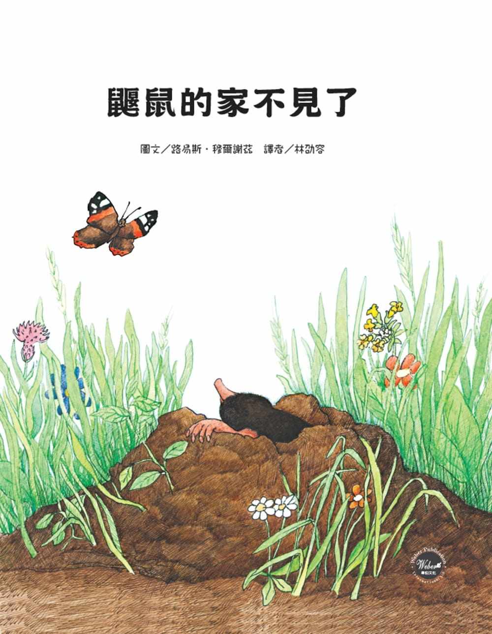 预售正版 路易斯-穆尔谢兹 鼹鼠的家不见了 韦伯 原版进口书