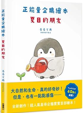 预售 正能量企鹅绘本　夏日的朋友 中国台湾角川 るるてあRURUTEA