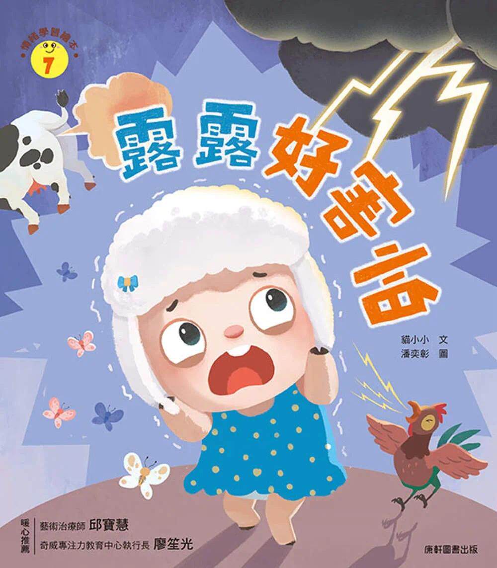 预售 情绪学习绘本：露露好害怕  猫小小