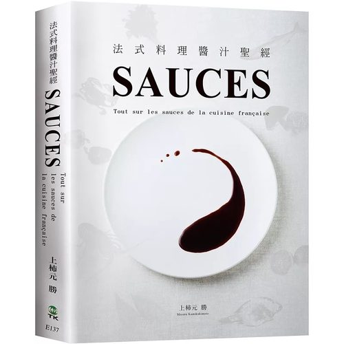 现货 SAUCES法式料理酱汁圣经：从高汤、原汁、油醋到胶冻14类基础知识，225种必学酱汁，料理人老饕们一致收藏 大境 上杮元胜