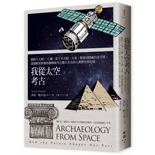 预售正版 莎拉．帕卡克 我从太空考古：横跨4大洲╳12国，从千年宫殿、古墓、聚落到隐藏的金字塔，透过卫星影像挖掘传统考古难以