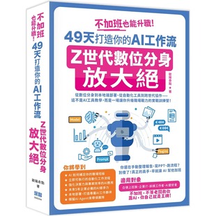深智数位 预售 AI工作流：Z世代数位分身放大绝 49天打造你 欧阳奇点 不加班也能升职