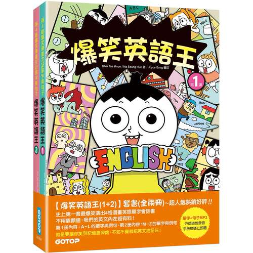 现货 爆笑英语王(1+2)套书：用4格爆笑漫画完记单字与句子(全两册) 碁峰 Shin Tae Hoon 港台原版