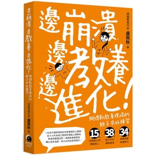 边进化 边教养 阿德勒教养现场 亲子共好练习 卢佩秋 预售 好好文荟工作室 边崩溃