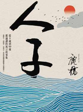 现货 正版 鹿桥 人子：9岁到99岁都适读的寓言故事集（中国台湾商务75周年全新增订纪念版） 中国台湾商务