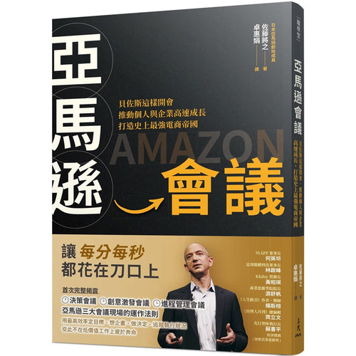 现货 佐藤将之 亚马逊会议：贝佐斯这样开会，推动个人与企业高速成长，打造史上*强电商帝国 三民
