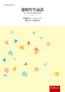 预售正版 维根斯坦 逻辑哲学论丛 五南 原版进口书