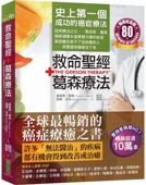 夏绿蒂．葛森 畅销纪念版 救命 现货 癌症疗法 经．葛森疗法 一个成功 柿子文化 ：史上 见证奇迹80年