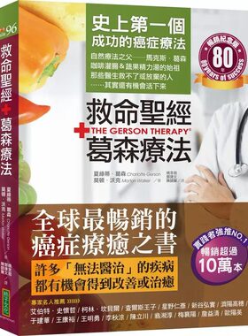 在途 救命*经．葛森疗法（畅销纪念版）：史上*一个成功的癌症疗法，见证奇迹80年 柿子文化 夏绿蒂．葛森