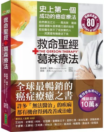 全球暢銷的葛森療法，受讀者與實踐者好評