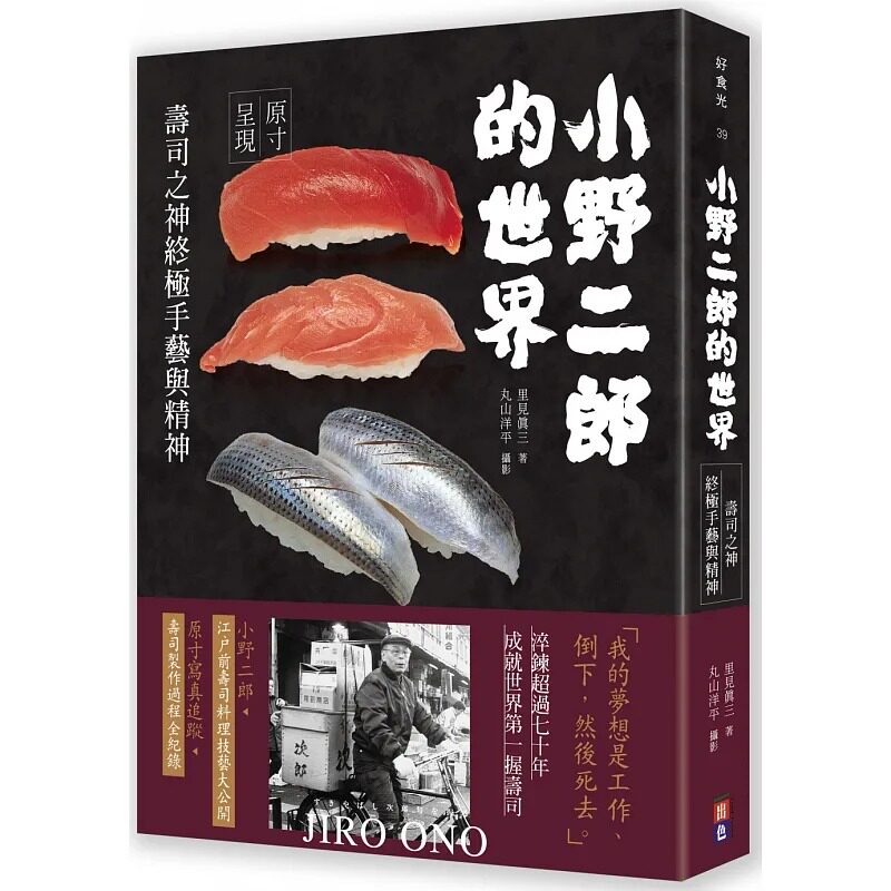 在途 里见真三 小野二郎的世界：寿司之神终极手艺与精神 出色文化