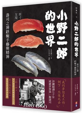 在途 里见真三 小野二郎的世界：寿司之神终极手艺与精神 出色文化