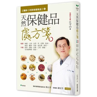 江医师 新自然主义 吃对保健食品 吃对 江守山 2天然保健品处方笺 预售