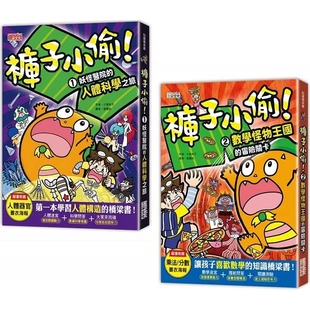 三采 裤 原版 台版 童书绘本 随书附赠超值书衣海报 共2册 子小偷套书1＋2：人体科学＋数学 小室尚子 预售