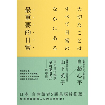 预售 最重要的日常【畅销惬意版】：是那些微不足道的小事，堆砌了更自在的人生 悦知文化 山下英子