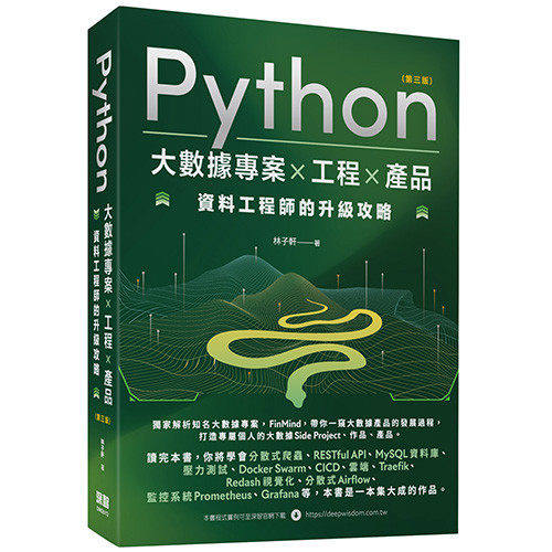 预售 Python 大数据专案 X 工程 X 产品 资料工程师的升*攻略(第三版) 深智数位 林子轩