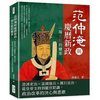 预售 林嘉文 范仲淹与庆历新政，一场失败的变革：澄清吏治×富国强兵×厉行法治，从皇帝支持到罢官贬谪，政治改革的决心与悲歌