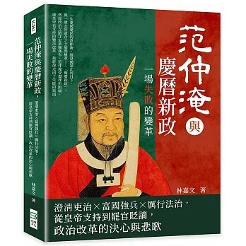 预售 林嘉文 范仲淹与庆历新政，一场失败的变革：澄清吏治×富国强兵×厉行法治，从皇帝支持到罢官贬谪，政治改革的决心与悲歌