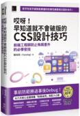 CSS设计技巧：前端工程师防止布局意外 哎呀 预售 软精装 早知道就不会破版 iThome铁人赛系列书 陈泰铭 必学密技 博硕