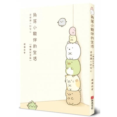 预售 角落小伙伴的生活：这里让人好安心【畅销纪念版】 布克文化 横沟由里