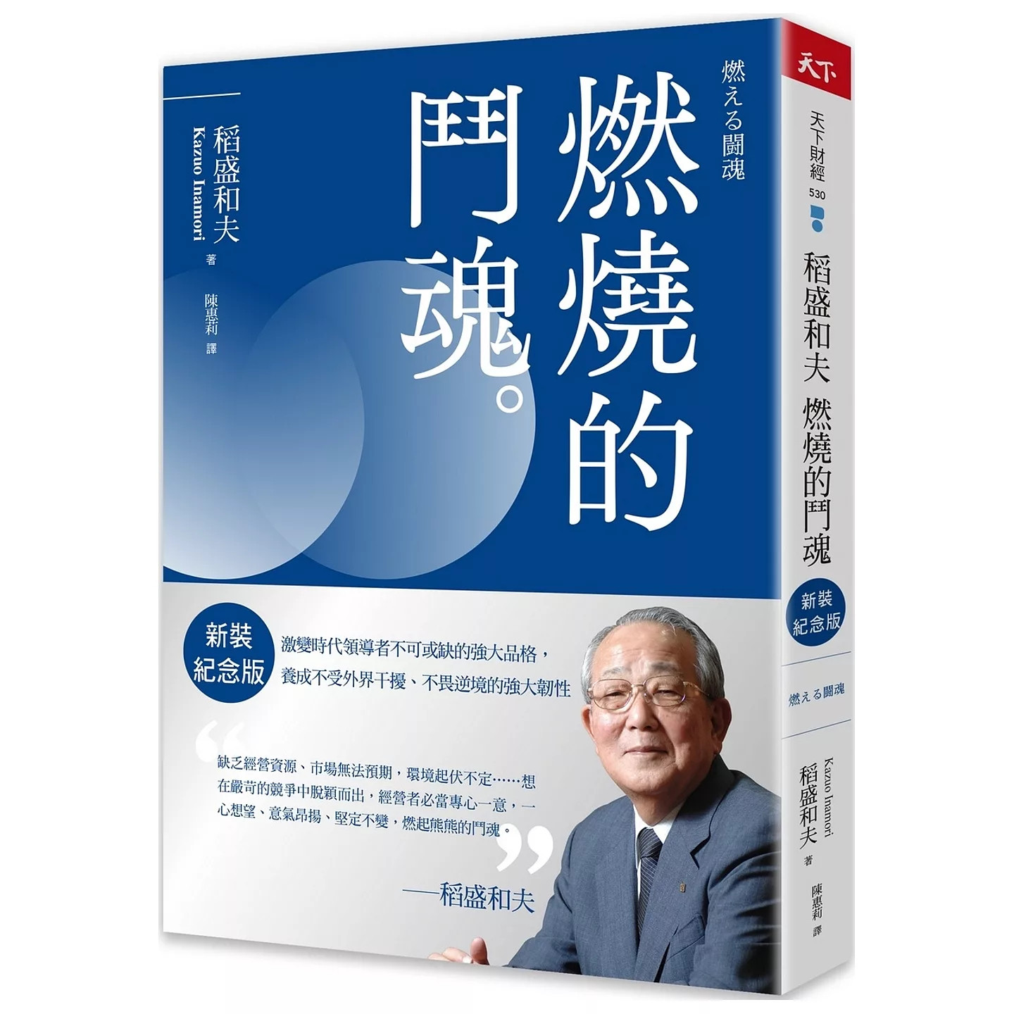 预售预售 稻盛和夫 燃烧的斗魂（新装纪念版）：激变时代领导者不可或缺的强大品格，养成不受外界干扰、不畏逆境的强 天下杂志 稻