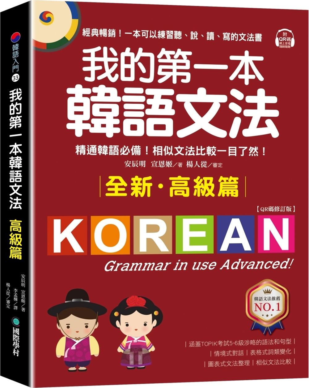 预售安辰明我的第一本韩语文法【高级篇：QR码修订版】：精通韩语！相似文法比较一目了然（附QR码在线音档）国际学村